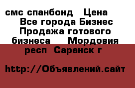 смс спанбонд › Цена ­ 100 - Все города Бизнес » Продажа готового бизнеса   . Мордовия респ.,Саранск г.